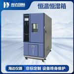 海達可程式恒溫恒濕試驗箱 HD-E702-100T