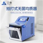 三體宏科拍打式無菌均質器