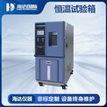 海達 可程式恒溫恒濕試驗箱 HD-E702-100K 