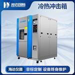 海達生產高低溫沖擊試驗箱HD-E703