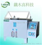 濕熱鹽霧試驗箱