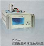 陜西供應ZJS-4智能振動擺度監測裝置